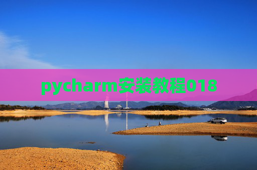 pycharm安装教程018